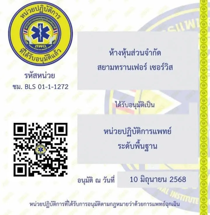 บัตรรับรองหน่วยปฏิบัติการ พร้อม QR ตรวจสอบ