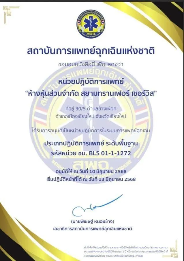 หนังสืออนุมัติหน่วยปฏิบัติการแพทย์ จากสถาบันการแพทย์ฉุกเฉินแห่งชาติ